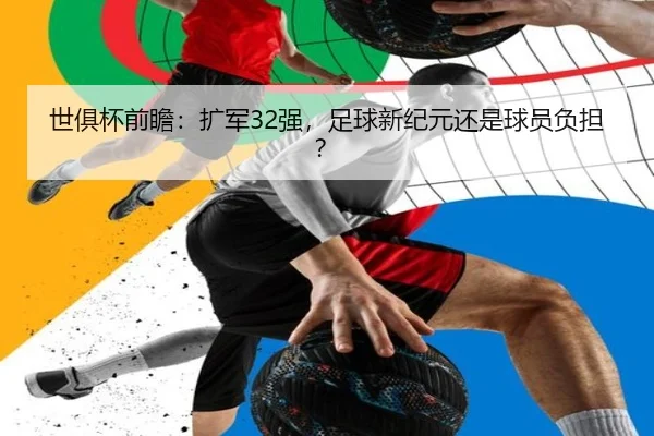 世俱杯前瞻：扩军32强，足球新纪元还是球员负担？
