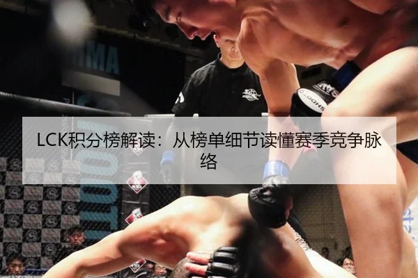 LCK积分榜解读：从榜单细节读懂赛季竞争脉络