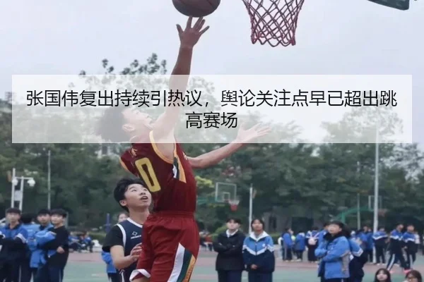 张国伟复出持续引热议，舆论关注点早已超出跳高赛场