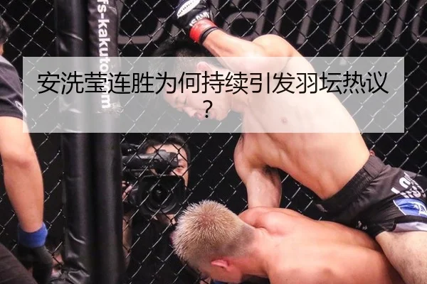 安洗莹连胜为何持续引发羽坛热议？