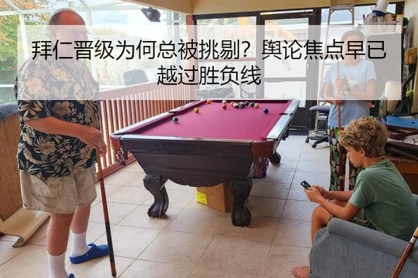 拜仁晋级为何总被挑剔？舆论焦点早已越过胜负线